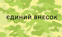 Звільнення від сплати єдиного внеску
