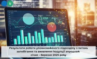 Результати роботи уповноваженого підрозділу з питань запобігання та виявлення корупції впродовж січня - березня 2025 року
