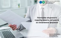 Платники акцизного податку мають звітувати за оновленою формою