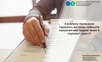 З моменту підписання трудового договору найманий працівник має трудові права й соціальні гарантії