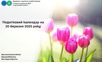 Податковий календар на 20 березня 2025 року