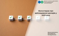 Волонтерам про декларування доходів у 2025 році
