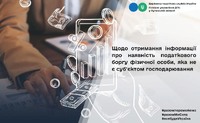 Щодо отримання інформації про наявність податкового боргу фізичної особи, яка не є суб'єктом господарювання