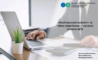 «Електронний кабінет» та «Моя податкова» – сучасні сервіси ДПС