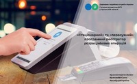 «Стаціонарний» та «пересувний» програмний реєстратор розрахункових операцій