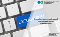 Способи подання декларації про про майновий стан і доходи