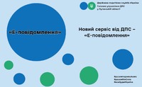 Сервіс від ДПС – «Е-повідомлення»