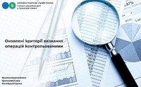 Оновлені критерії визнання операцій контрольованими