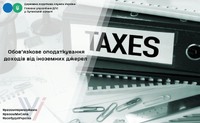 Обов’язкове оподаткування доходів від іноземних джерел