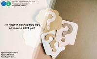 Як подати декларацію про доходи за 2024 рік?