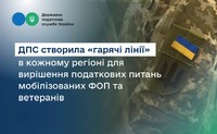 ДПС в кожному регіоні створила «гарячі лінії» для вирішення податкових питань мобілізованих ФОП та ветеранів