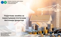 Податкова знижка за користування іпотечним житловим кредитом