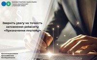 Зверніть увагу на точність заповнення реквізиту «Призначення платежу»