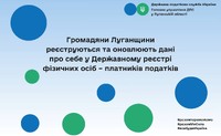 Громадяни Луганщини реєструються та оновлюють дані про себе у Державному реєстрі фізичних осіб – платників податків