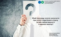 Який код виду сплати зазначити при сплаті податкового боргу та/або заборгованості з єдиного внеску?