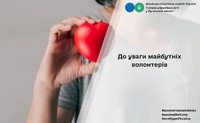 До уваги майбутніх волонтерів