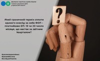 Який граничний термін сплати єдиного внеску за себе ФОП - платниками ЄП: 19 чи 20 число місяця, що настає за звітним кварталом?