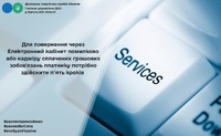 Для повернення через Електронний кабінет помилково та/або надміру сплачених грошових зобов'язань платнику потрібно здійснити п’ять