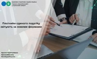 Платники єдиного податку звітують за новими формами