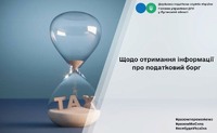 Щодо отримання інформації про податковий борг