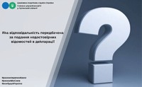 Яка відповідальність передбачена за подання недостовірних відомостей в декларації