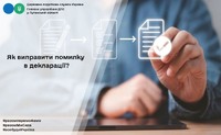 Як виправити помилку в декларації?