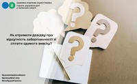 Як отримати довідку про відсутність заборгованості зі сплати єдиного внеску?