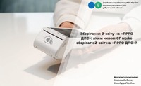 Зберігання Z-звіту на «ПРРО ДПС»: яким чином СГ може зберігати Z-звіт на «ПРРО ДПС»?