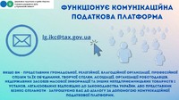 Комунікаційна податкова платформа – оперативне надання відповідей на запити і звернення та вирішення інших нагальних питань