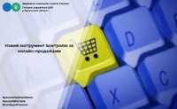 Новий інструмент контролю за онлайн-продажами