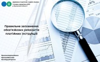 Правильне заповнення обов’язкових реквізитів платіжних інструкцій