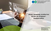 Щодо продажу особистих речей на Інтернет-майданчиках