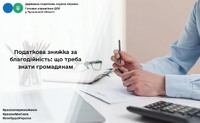 Податкова знижка за благодійність: що треба знати громадянам