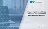 Подання декларацій про майновий стан і доходи в електронному вигляді