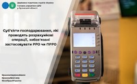 Суб’єкти господарювання, які проводять розрахункові операції, зобов’язані застосовувати РРО чи програмні РРО