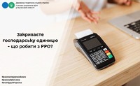 Закриваєте господарську одиницю - що робити з РРО?