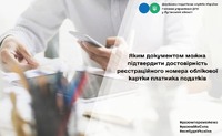 Яким документом можна підтвердити достовірність реєстраційного номера облікової картки платника податків