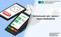 Фіскальний чек –захист прав споживачів
