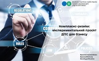 Комплаєнс-ризики: експериментальний проєкт ДПС для бізнесу
