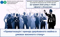 Увага! 22 травня об 14:00, у рамках проєкту «Діалог з бізнесом», відбудеться онлайн-зустріч з підприємцями Луганщини