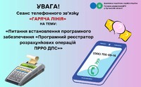 Шановні платники податків! 20 травня 2025 року з 10-00 до 12-00 відбудеться сеанс телефонного зв’язку «гаряча лінія»