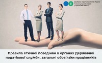 Правила етичної поведінки в органах Державної податкової служби, загальні обов’язки працівників