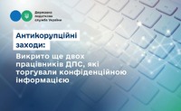 Руслан Кравченко: Викрито ще двох працівників ДПС, які торгували конфіденційною інформацією
