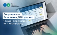 Популярність Бази знань ДПС зростає: 1,6 млн переглядів за 4 місяці року