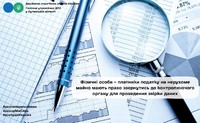 Фізичні особи – платники податку на нерухоме майно мають право звернутись до контролюючого органу для проведення звірки даних