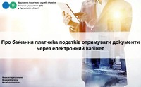 Про бажання платника податків отримувати документи через електронний кабінет