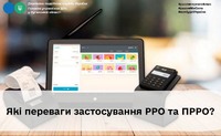Які переваги застосування РРО та ПРРО?