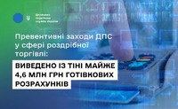 Превентивні заходи ДПС у сфері роздрібної торгівлі: виведено із тіні майже 4,6 млн грн готівкових розрахунків
