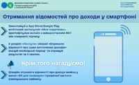 Отримання відомостей про доходи у смартфоні