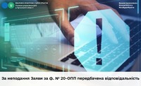 За неподання Заяви за ф. № 20-ОПП передбачена відповідальність